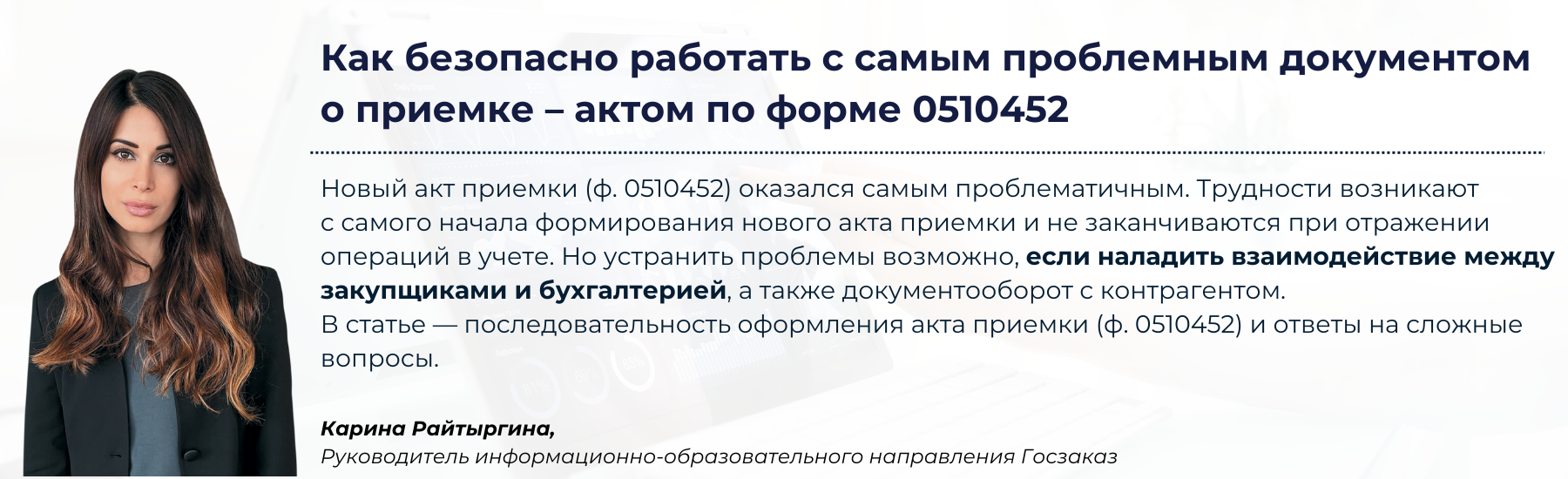 Как безопасно работать с самым проблемным документом о приемке – актом по  форме 0510452. Ответы на сложные вопросы